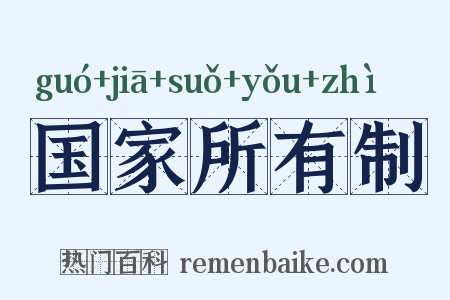 国家所有制是什么意思的图片
